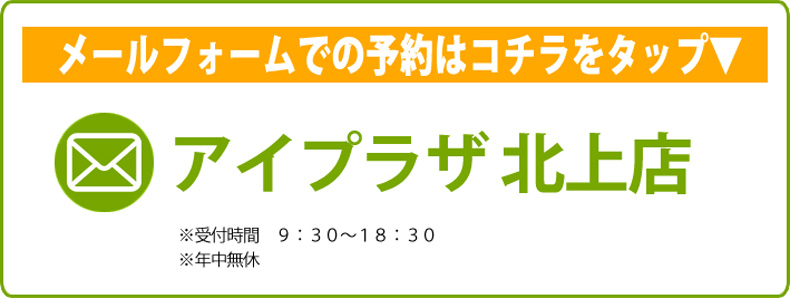 メガネのアイプラザ北上本店　補聴器相談会予約受付